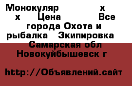 Монокуляр Bushnell 16х52 - 26х52 › Цена ­ 2 990 - Все города Охота и рыбалка » Экипировка   . Самарская обл.,Новокуйбышевск г.